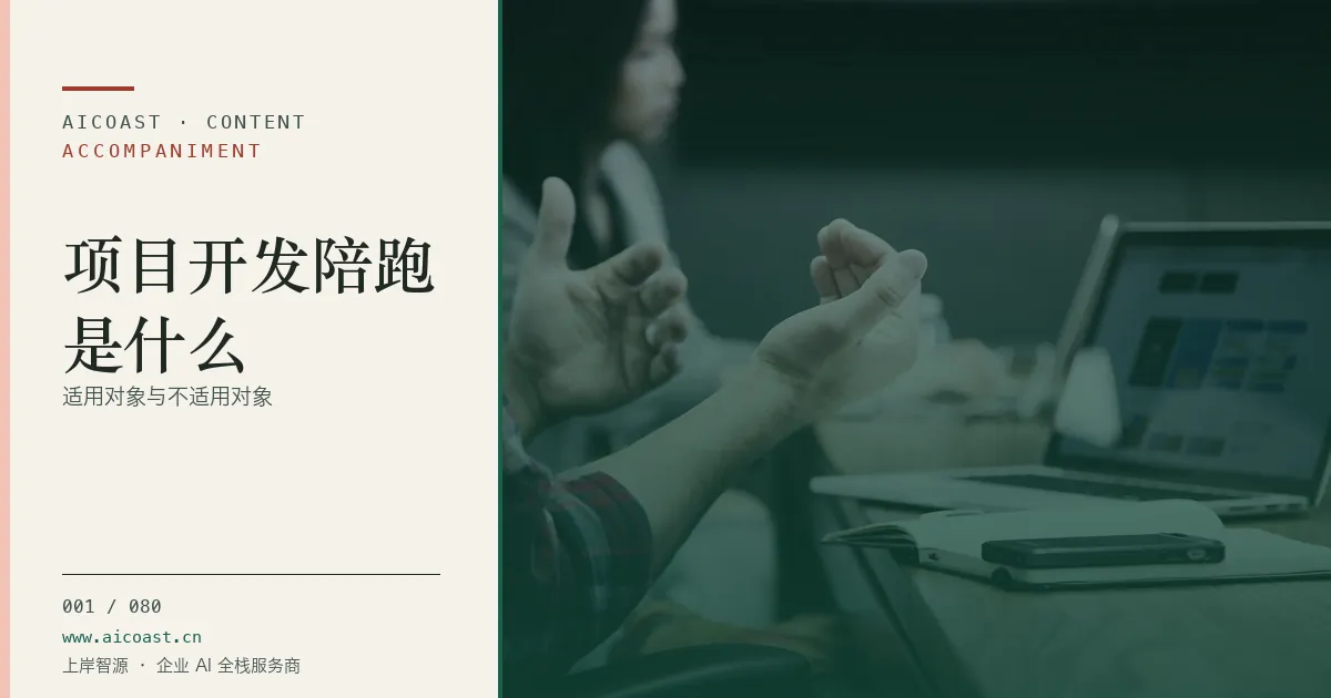 文章封面：项目开发陪跑是什么：适用对象与不适用对象（陪跑、转型与能力转移类目）