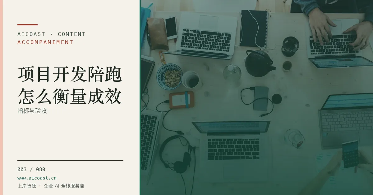 文章封面：项目开发陪跑怎么衡量成效：指标与验收（陪跑、转型与能力转移类目）