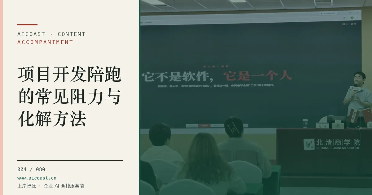 文章封面：项目开发陪跑的常见阻力与化解方法（陪跑、转型与能力转移类目）