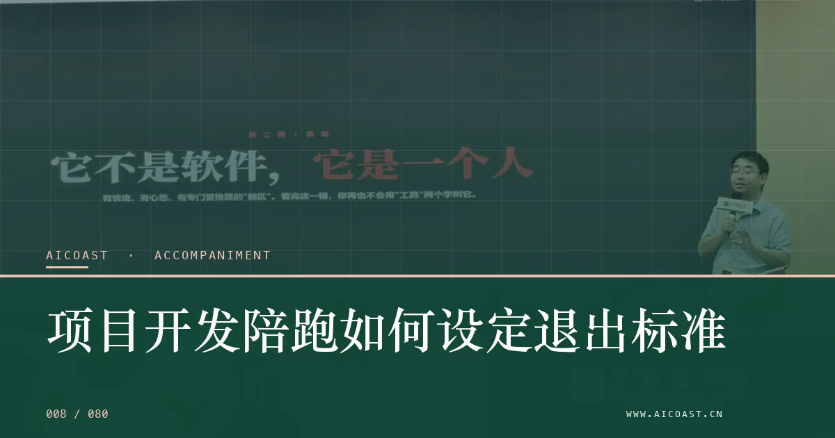 文章封面：项目开发陪跑如何设定退出标准（陪跑、转型与能力转移类目）