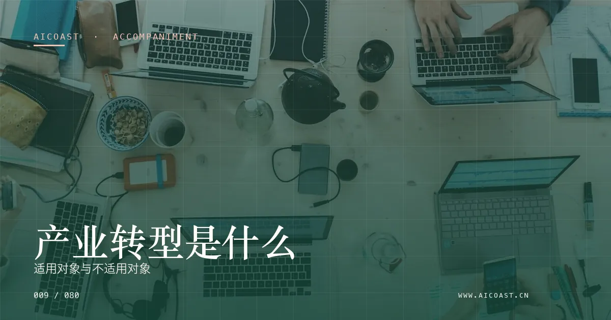 文章封面：产业转型是什么：适用对象与不适用对象（陪跑、转型与能力转移类目）