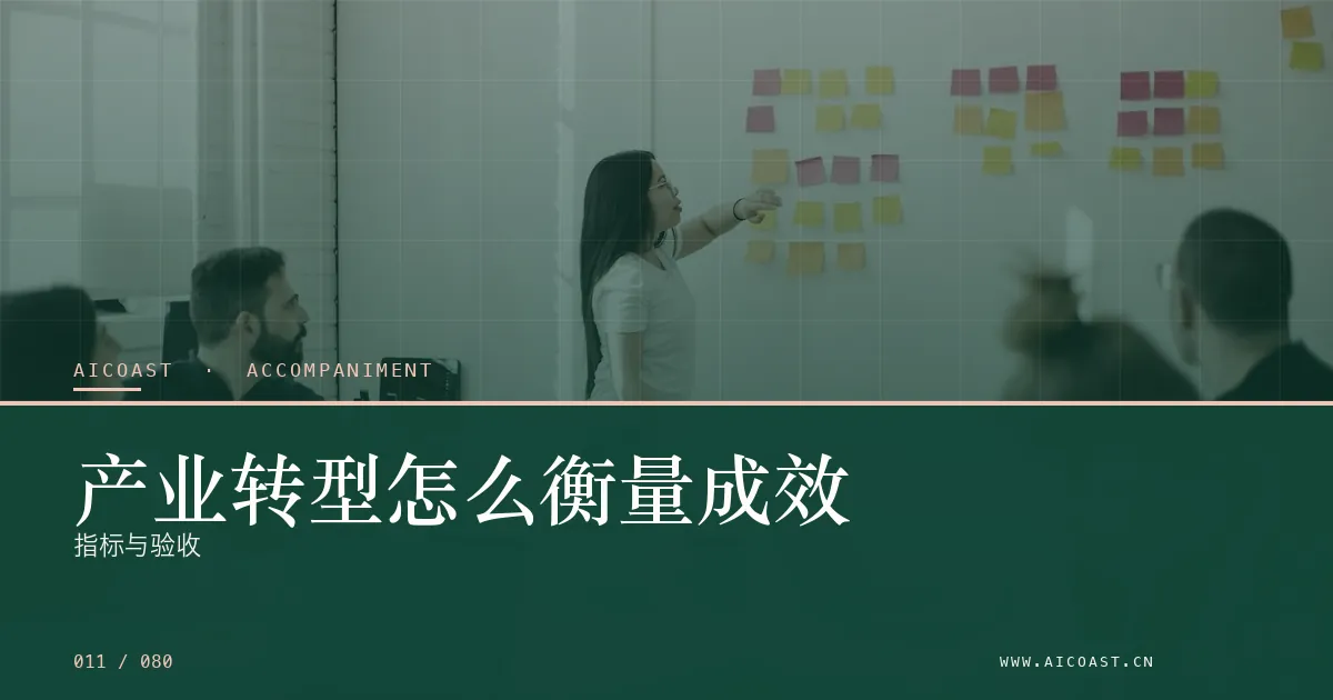 文章封面：产业转型怎么衡量成效：指标与验收（陪跑、转型与能力转移类目）