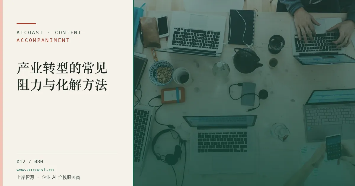 文章封面：产业转型的常见阻力与化解方法（陪跑、转型与能力转移类目）