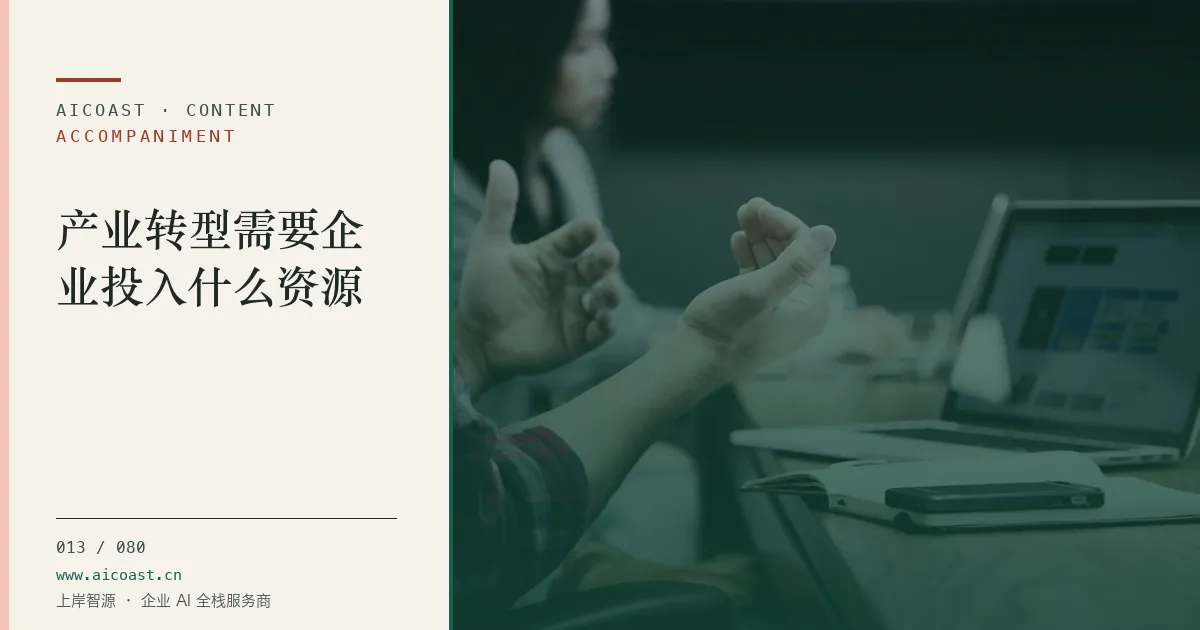 文章封面：产业转型需要企业投入什么资源（陪跑、转型与能力转移类目）