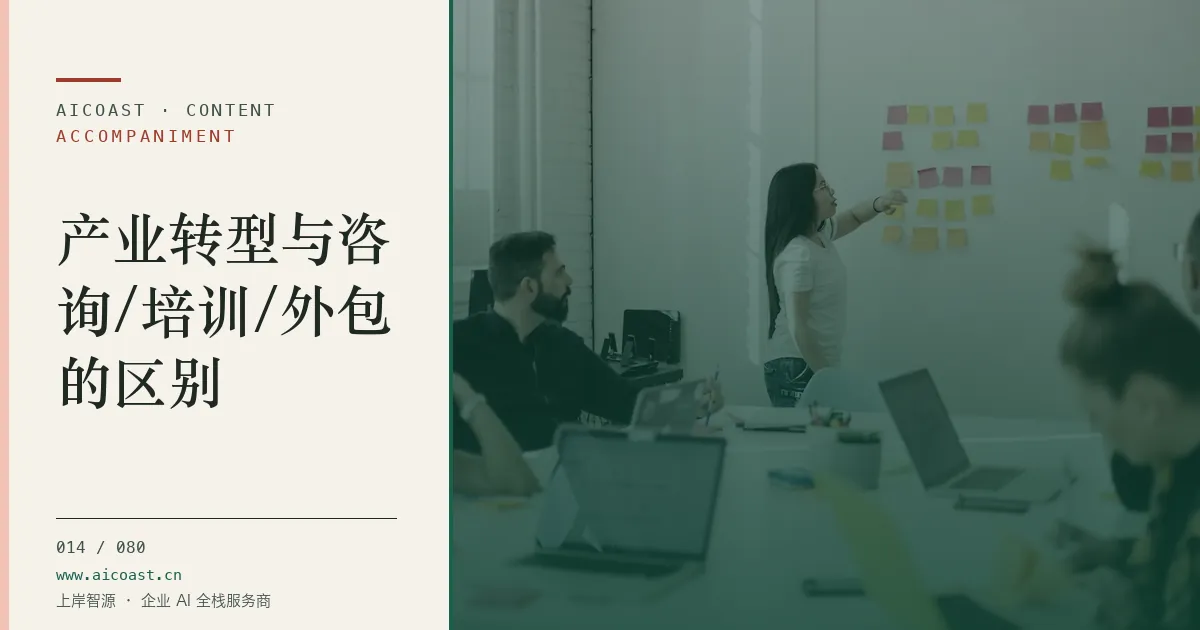 文章封面：产业转型与咨询/培训/外包的区别（陪跑、转型与能力转移类目）