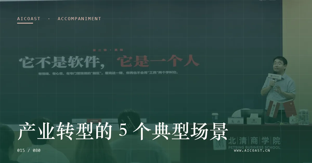文章封面：产业转型的 5 个典型场景（陪跑、转型与能力转移类目）