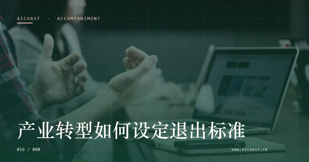 文章封面：产业转型如何设定退出标准（陪跑、转型与能力转移类目）