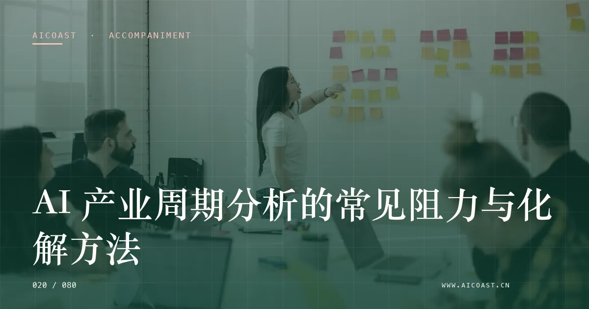 文章封面：AI 产业周期分析的常见阻力与化解方法（陪跑、转型与能力转移类目）