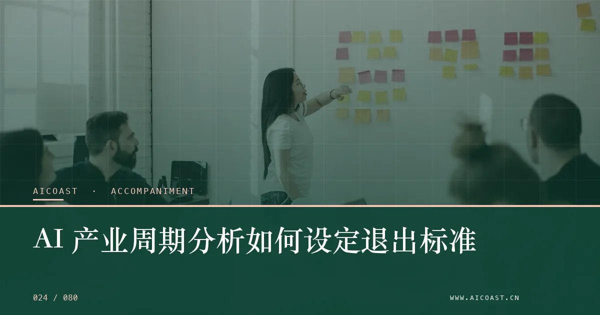 文章封面：AI 产业周期分析如何设定退出标准（陪跑、转型与能力转移类目）