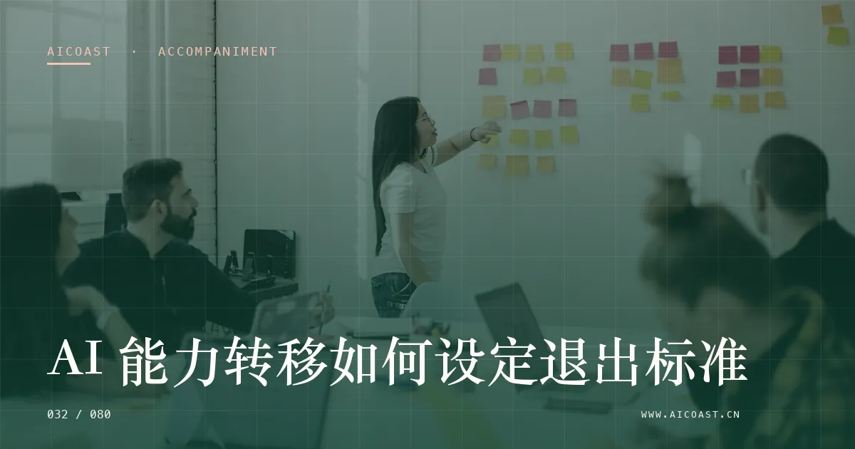 文章封面:AI 能力转移如何设定退出标准(陪跑、转型与能力转移类目)