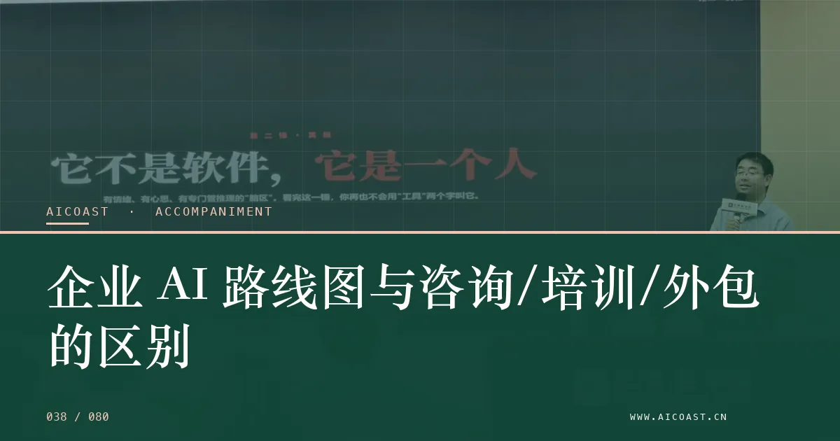 文章封面:企业 AI 路线图与咨询/培训/外包的区别(陪跑、转型与能力转移类目)