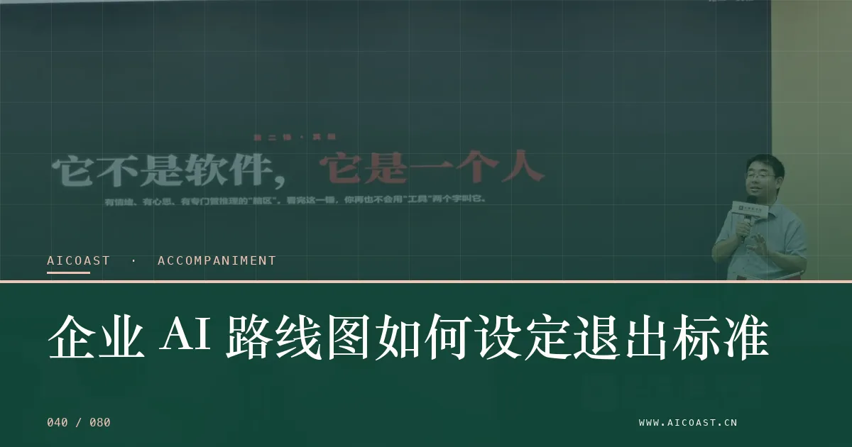文章封面:企业 AI 路线图如何设定退出标准(陪跑、转型与能力转移类目)