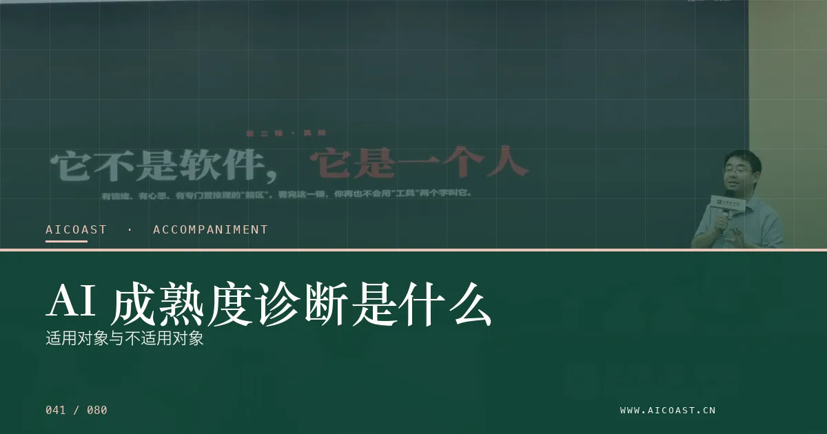 文章封面:AI 成熟度诊断是什么:适用对象与不适用对象(陪跑、转型与能力转移类目)