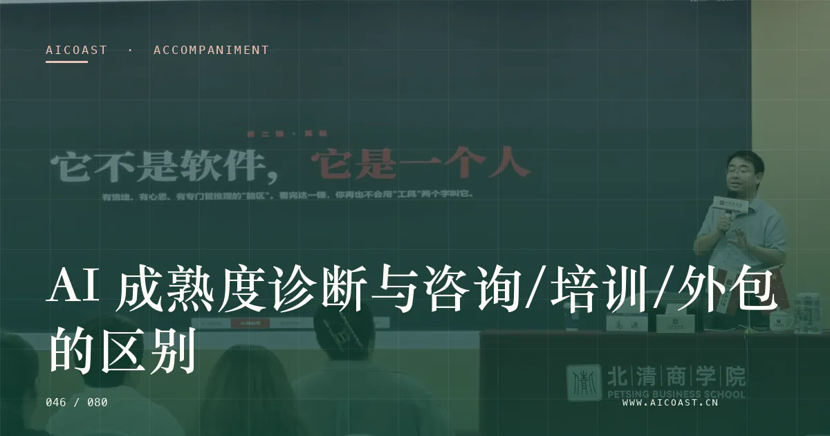 文章封面：AI 成熟度诊断与咨询/培训/外包的区别（陪跑、转型与能力转移类目）