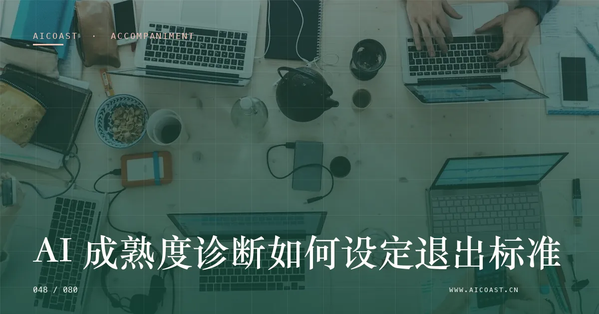 文章封面:AI 成熟度诊断如何设定退出标准(陪跑、转型与能力转移类目)