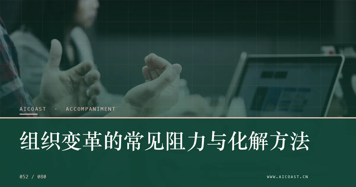 文章封面:组织变革的常见阻力与化解方法(陪跑、转型与能力转移类目)