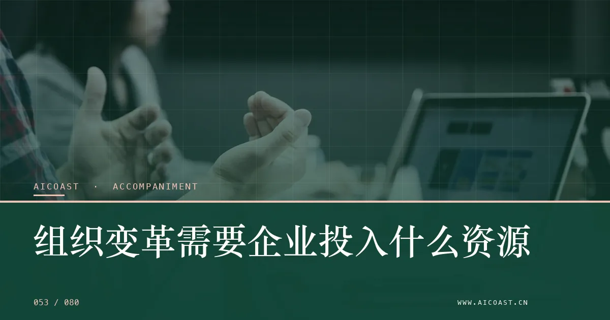 文章封面：组织变革需要企业投入什么资源（陪跑、转型与能力转移类目）