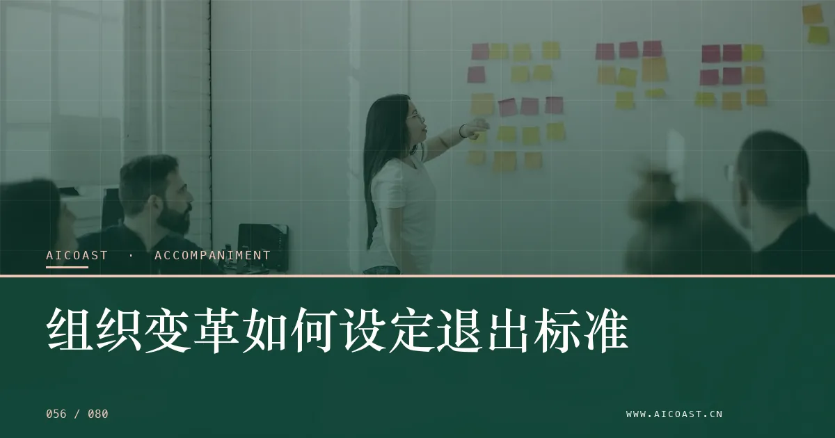 文章封面：组织变革如何设定退出标准（陪跑、转型与能力转移类目）