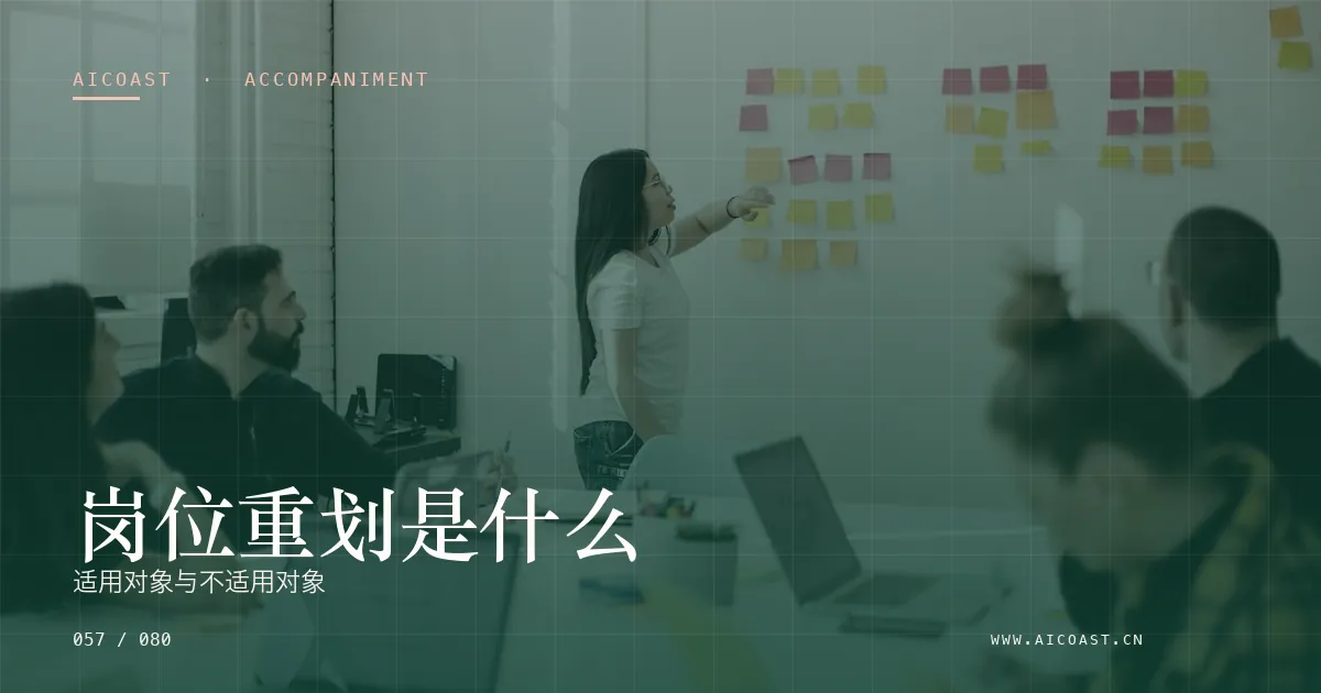 文章封面：岗位重划是什么：适用对象与不适用对象（陪跑、转型与能力转移类目）