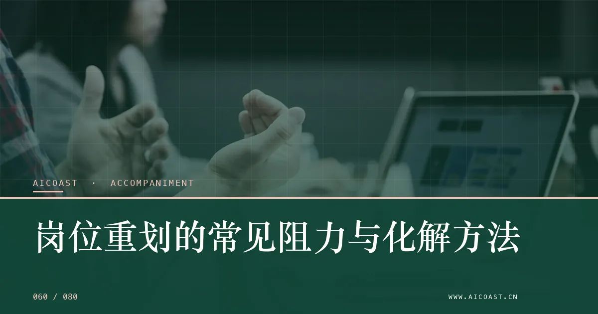 文章封面：岗位重划的常见阻力与化解方法（陪跑、转型与能力转移类目）