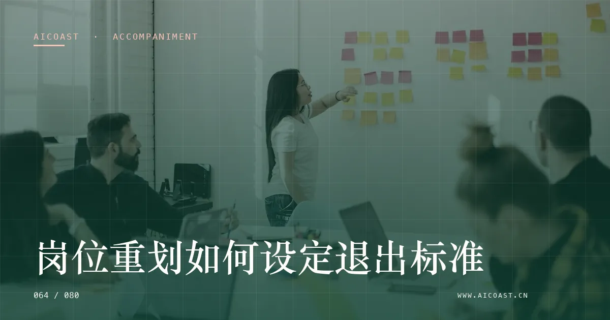 文章封面：岗位重划如何设定退出标准（陪跑、转型与能力转移类目）