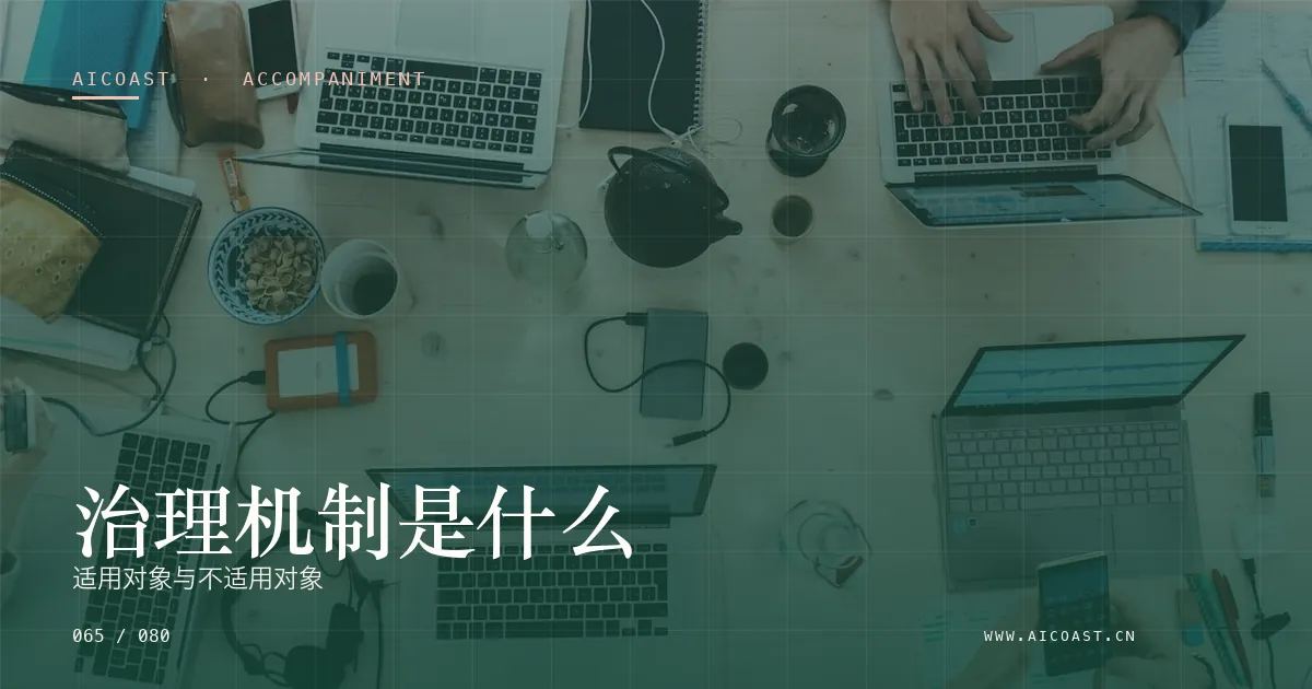 文章封面：治理机制是什么：适用对象与不适用对象（陪跑、转型与能力转移类目）