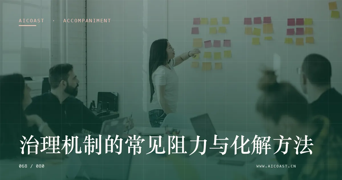 文章封面：治理机制的常见阻力与化解方法（陪跑、转型与能力转移类目）