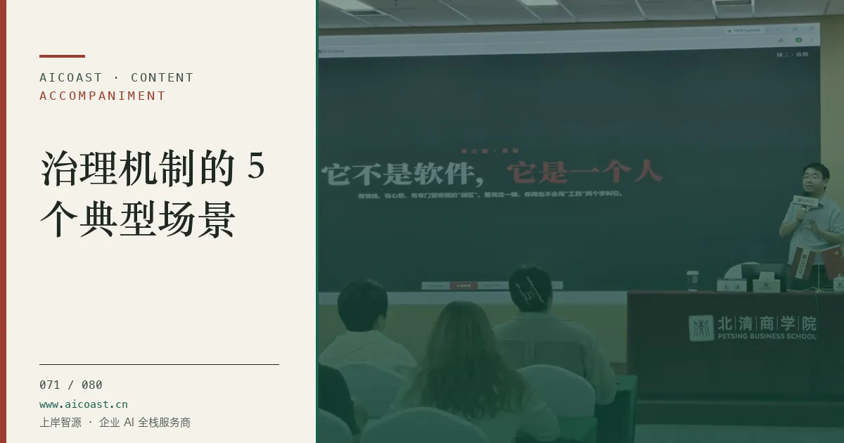文章封面：治理机制的 5 个典型场景（陪跑、转型与能力转移类目）