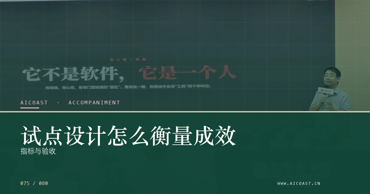 文章封面：试点设计怎么衡量成效：指标与验收（陪跑、转型与能力转移类目）