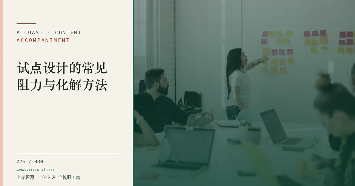 文章封面:试点设计的常见阻力与化解方法(陪跑、转型与能力转移类目)