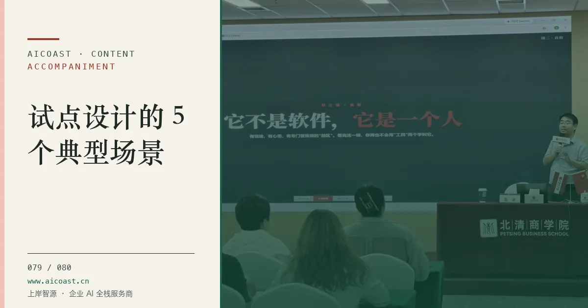 文章封面:试点设计的 5 个典型场景(陪跑、转型与能力转移类目)