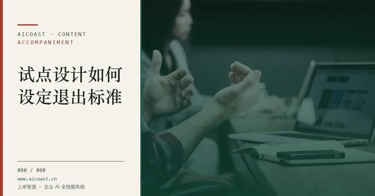 文章封面:AI 项目陪跑该不该请:内部团队四类能力的盘点方法(accompaniment 类目)