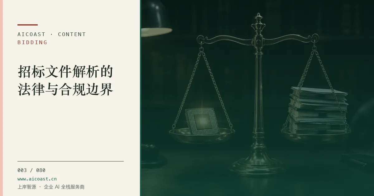 文章封面：招标文件解析的法律与合规边界（招投标 AI类目）