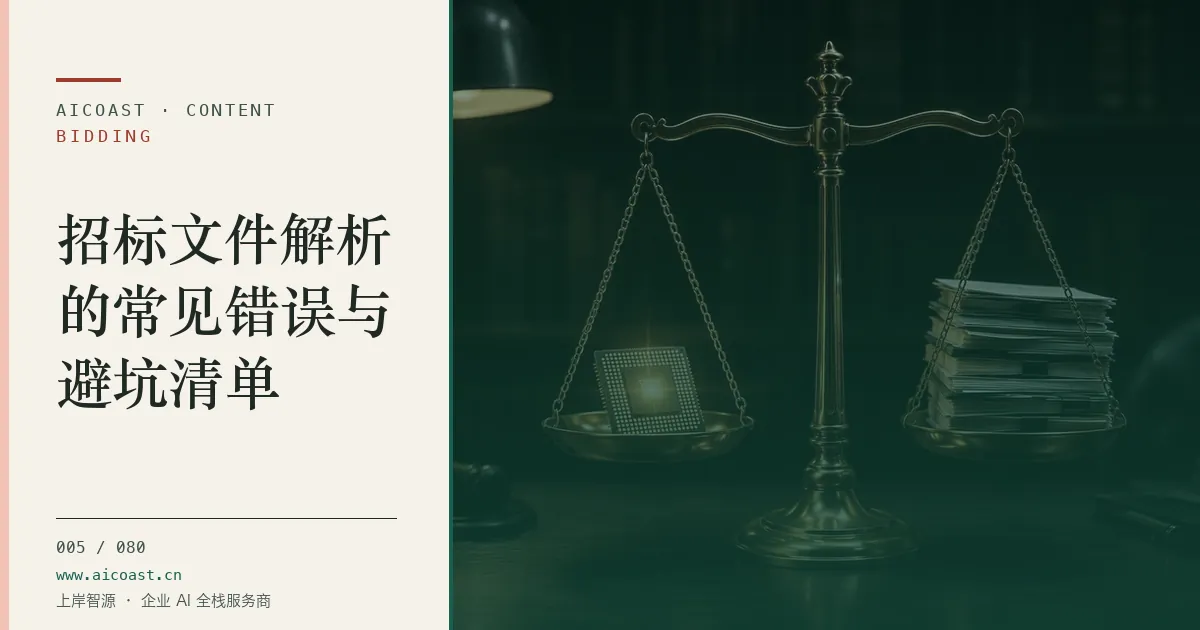 文章封面：招标文件解析的常见错误与避坑清单（招投标 AI类目）