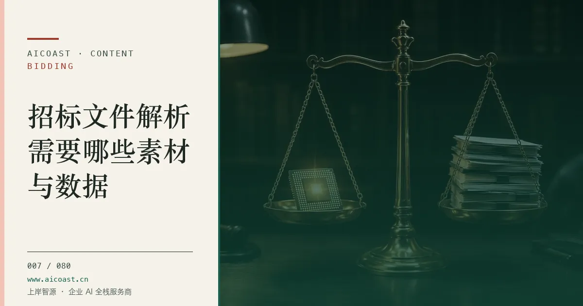 文章封面：招标文件解析需要哪些素材与数据（招投标 AI类目）