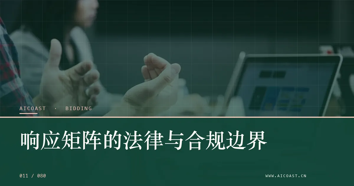 文章封面：响应矩阵的法律与合规边界（招投标 AI类目）