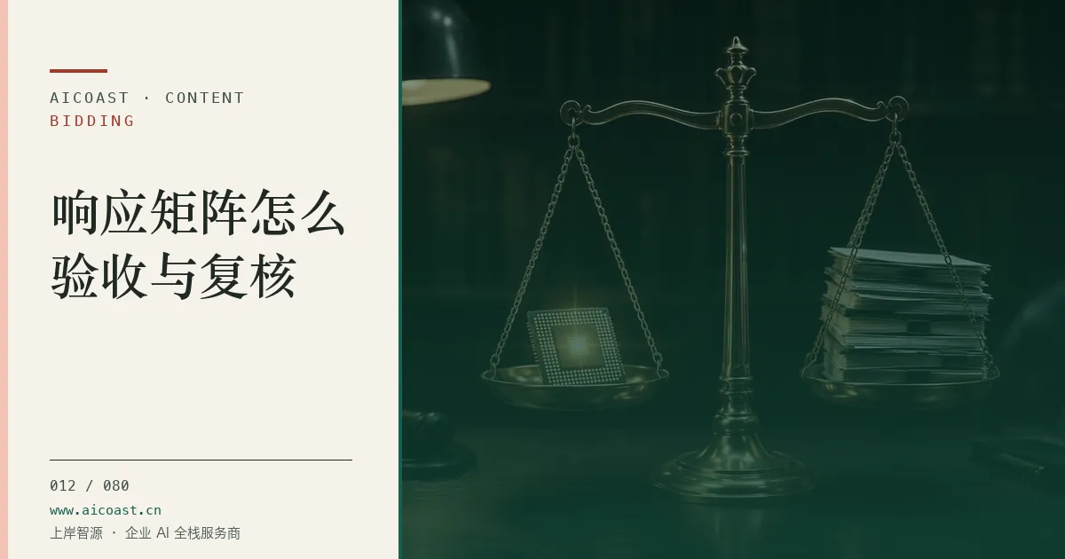 文章封面：响应矩阵怎么验收与复核（招投标 AI类目）