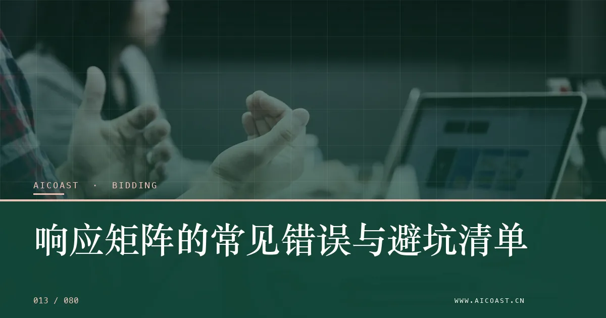 文章封面：响应矩阵的常见错误与避坑清单（招投标 AI类目）