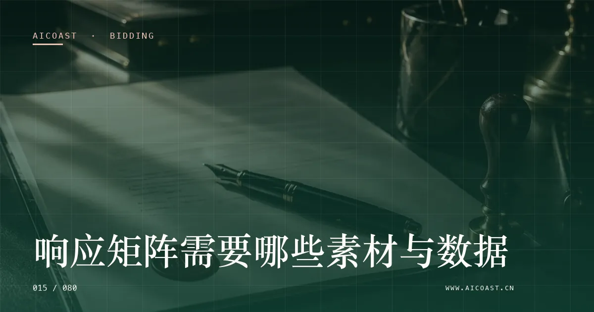 文章封面：响应矩阵需要哪些素材与数据（招投标 AI类目）