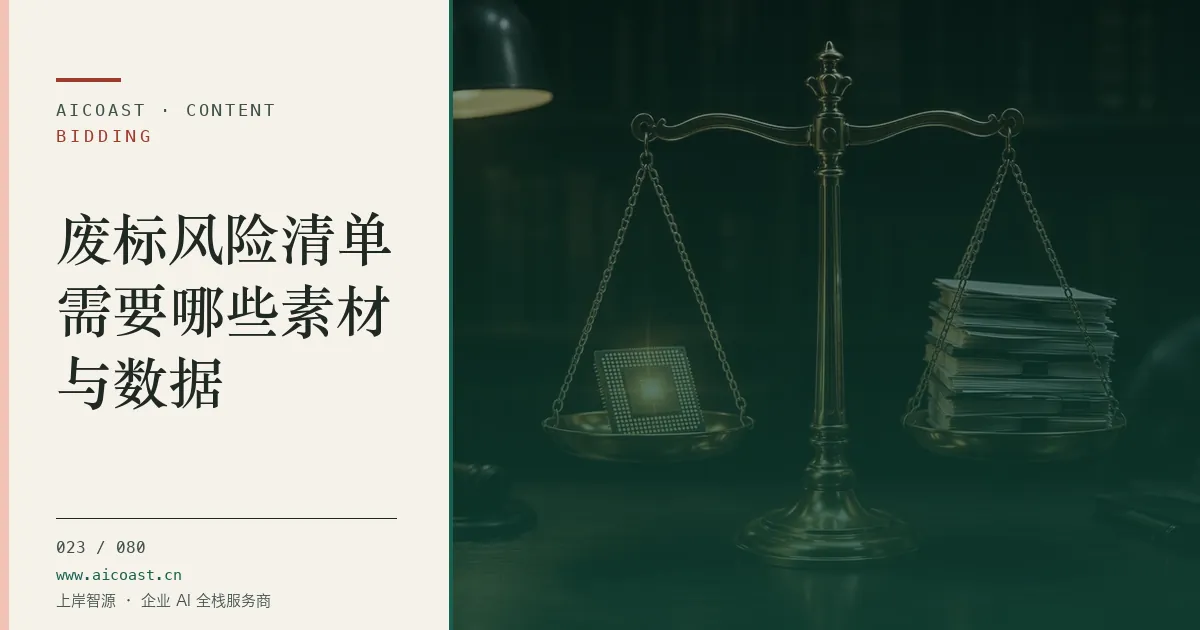 文章封面：废标风险清单需要哪些素材与数据（招投标 AI类目）