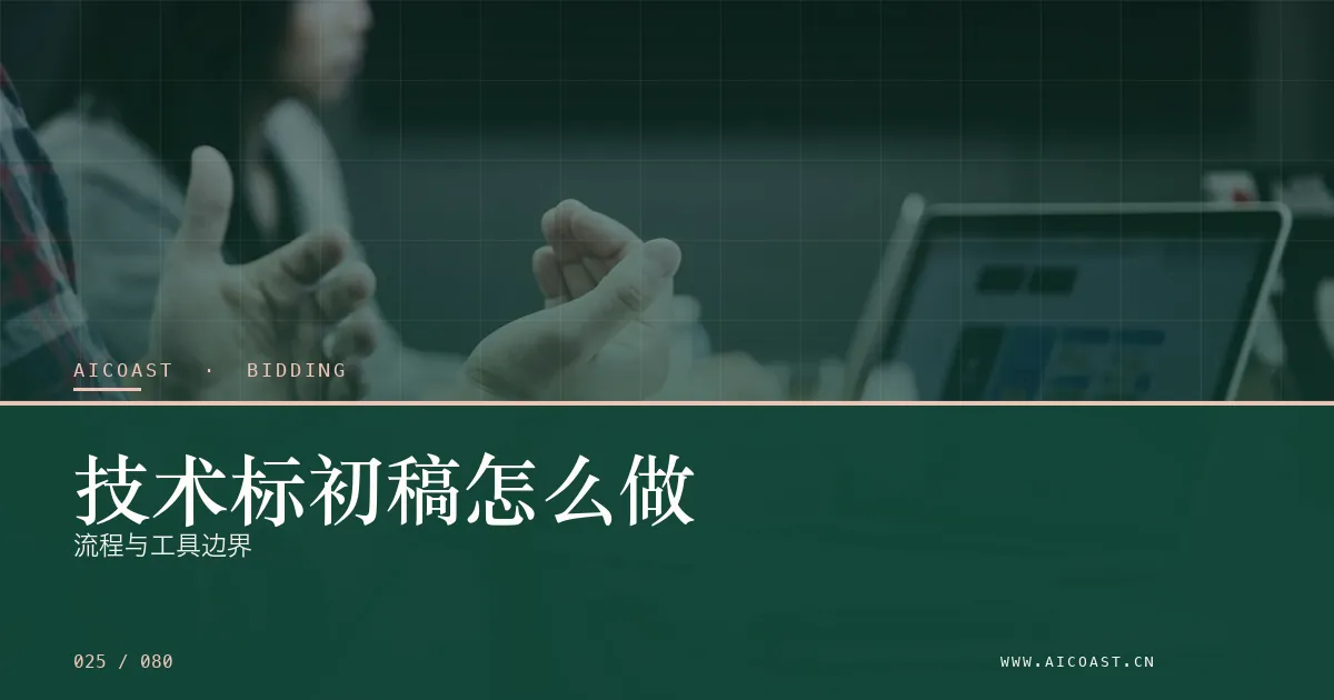 文章封面:技术标初稿怎么做:流程与工具边界(招投标 AI类目)