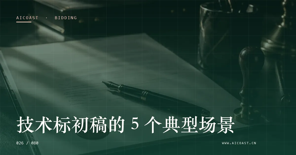 文章封面：技术标初稿的 5 个典型场景（招投标 AI类目）