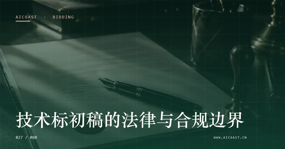 文章封面：技术标初稿的法律与合规边界（招投标 AI类目）