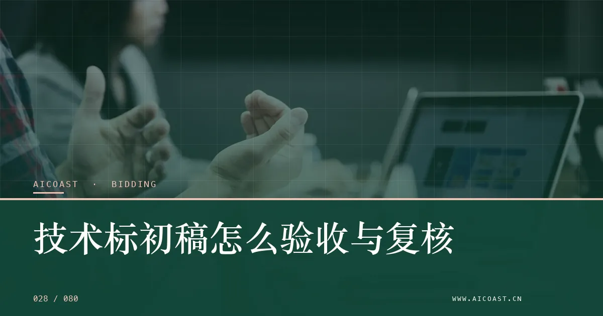 文章封面：技术标初稿怎么验收与复核（招投标 AI类目）