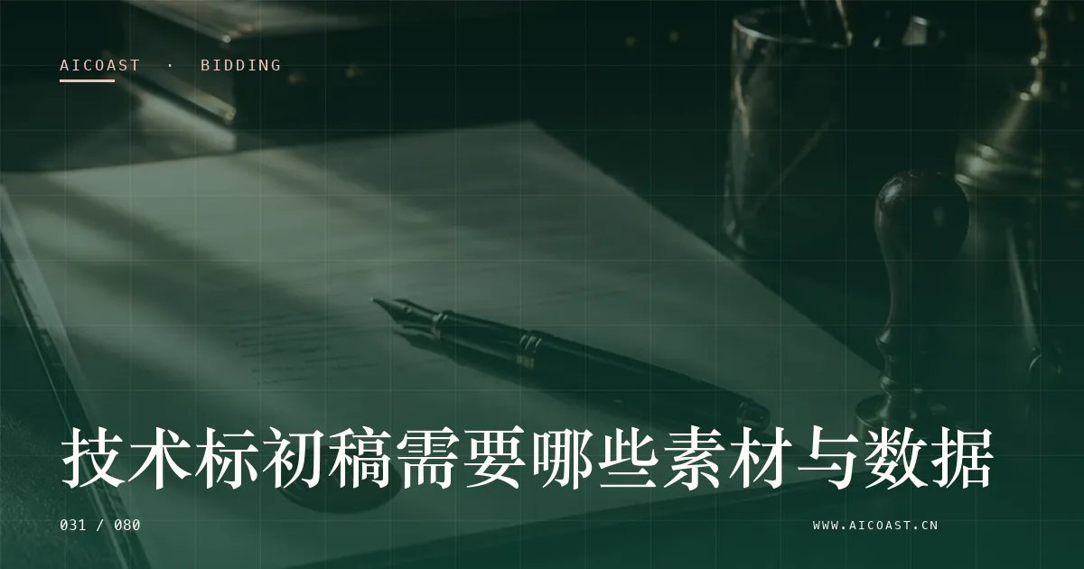 文章封面：技术标初稿需要哪些素材与数据（招投标 AI类目）