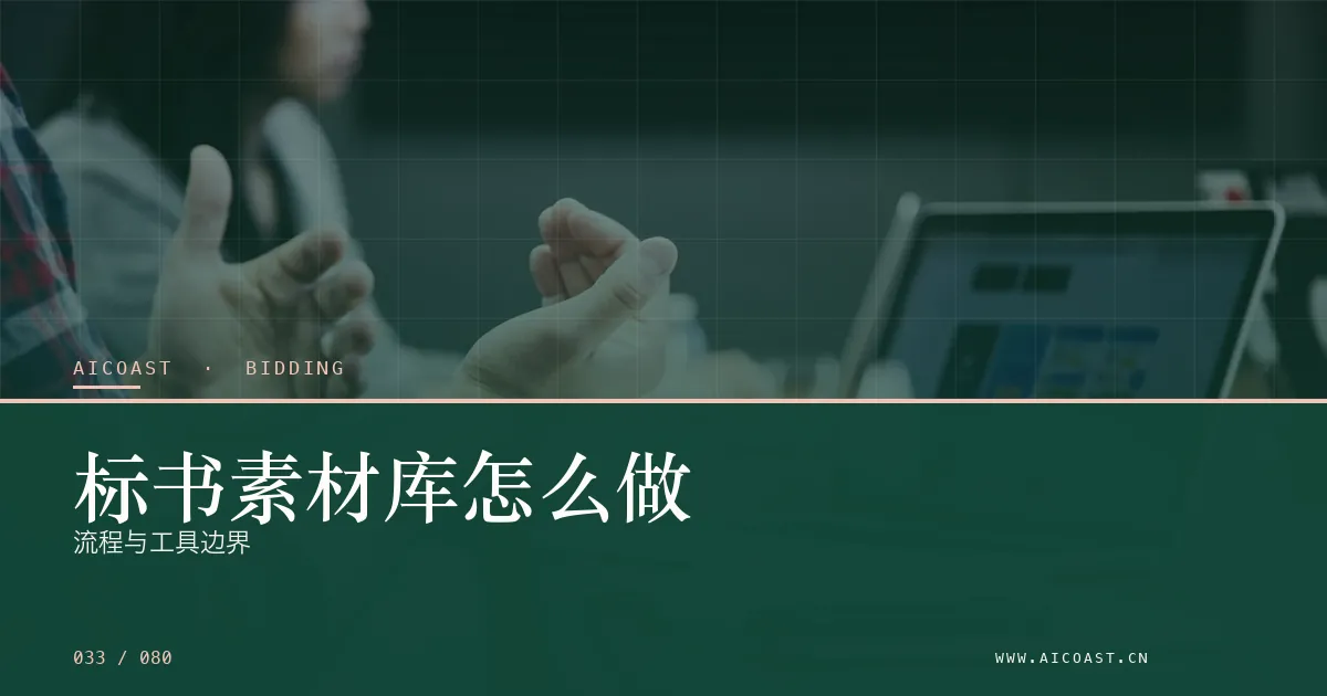 文章封面：标书素材库怎么做：流程与工具边界（招投标 AI类目）