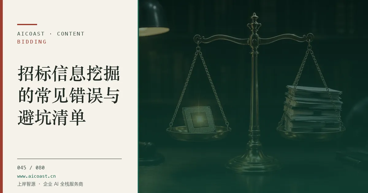 文章封面：招标信息挖掘的常见错误与避坑清单（招投标 AI类目）