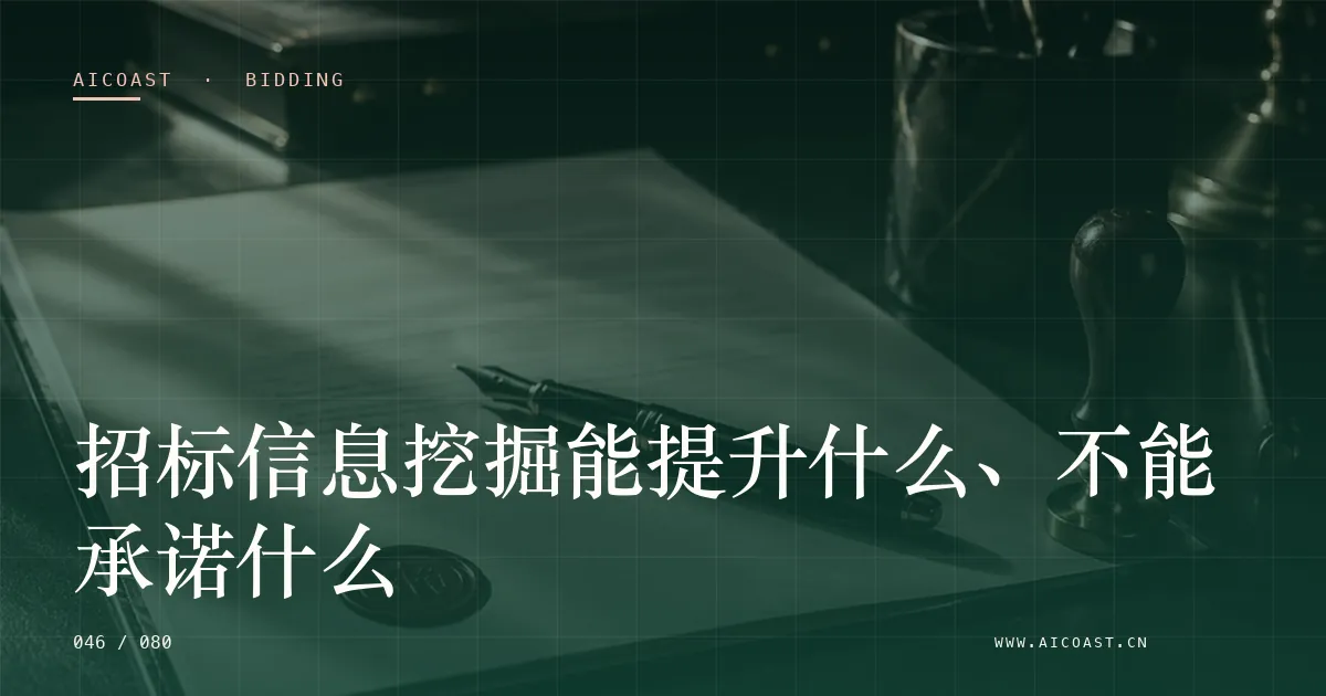 文章封面：招标信息挖掘能提升什么、不能承诺什么（招投标 AI类目）