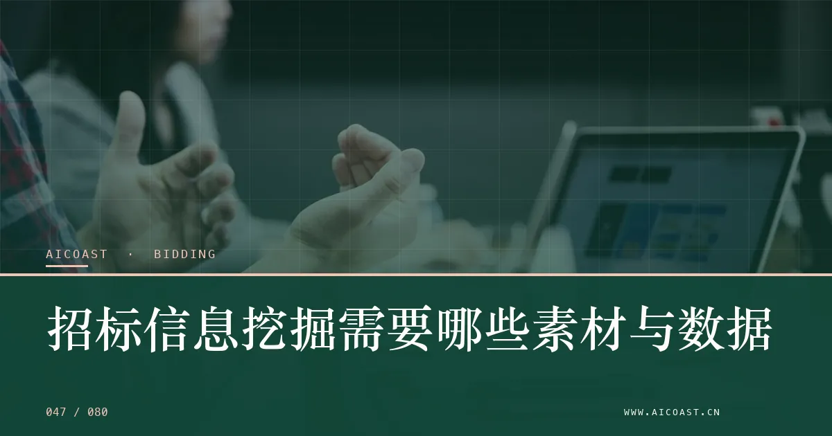 文章封面：招标信息挖掘需要哪些素材与数据（招投标 AI类目）