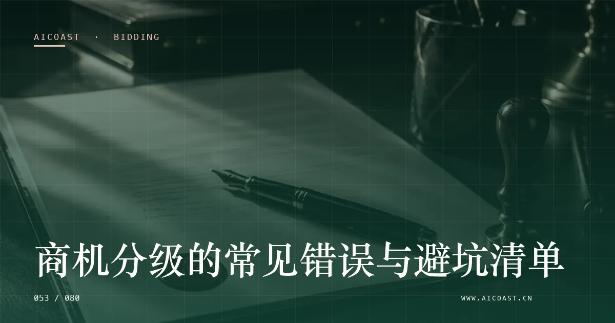 文章封面：商机分级的常见错误与避坑清单（招投标 AI类目）